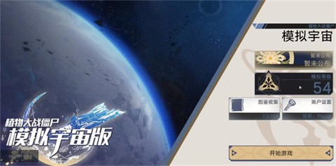 植物大戰(zhàn)僵尸模擬宇宙版截圖