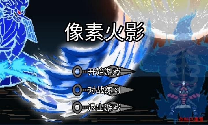 像素火影破碎改二周年截圖