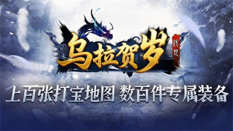 烏拉賀歲版截圖