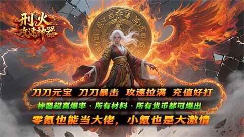 刑火攻速神器截圖