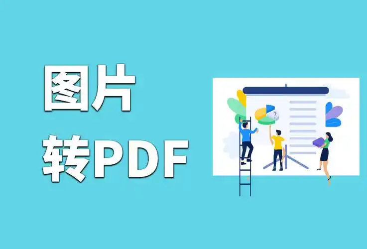 图片转pdf软件