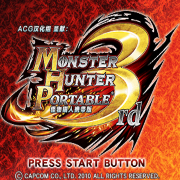 怪物獵人P3