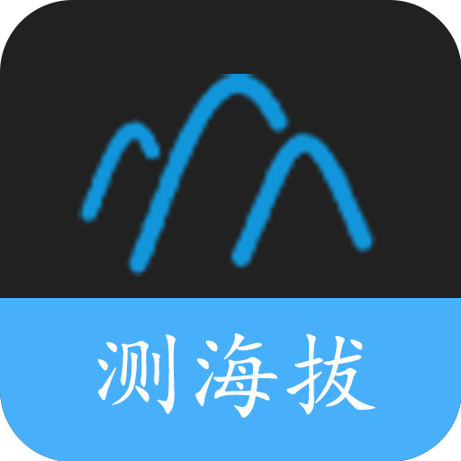 海拔測(cè)量計(jì)