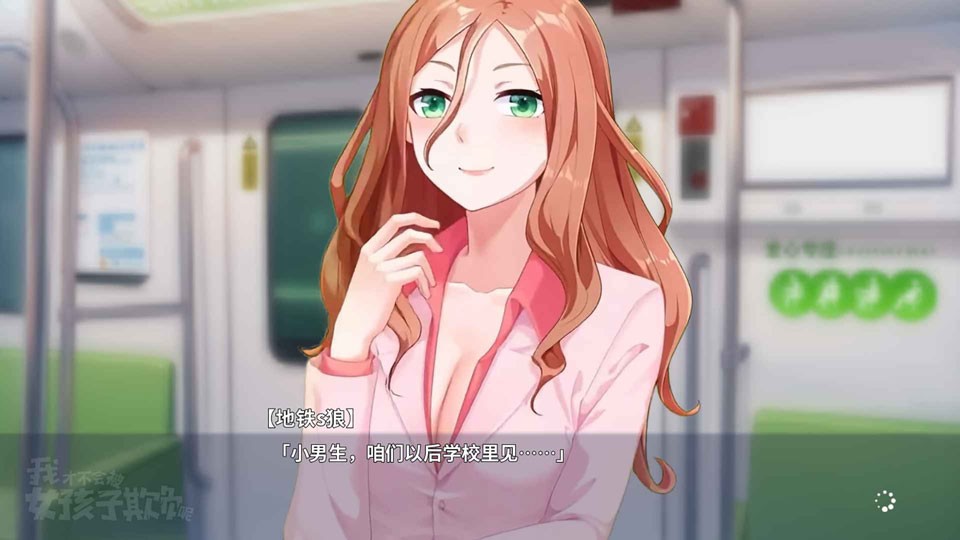 我才不會被女孩子欺負(fù)呢手游截圖