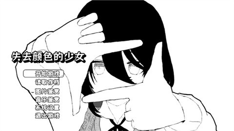 失去顏色的少女手游截圖