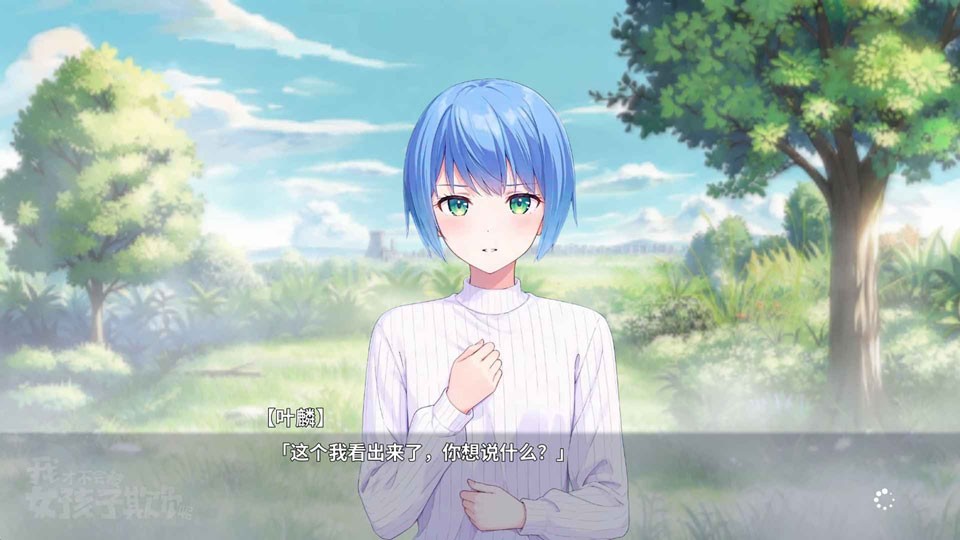 我才不會被女孩子欺負(fù)呢手游截圖