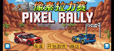 像素拉力賽正版截圖