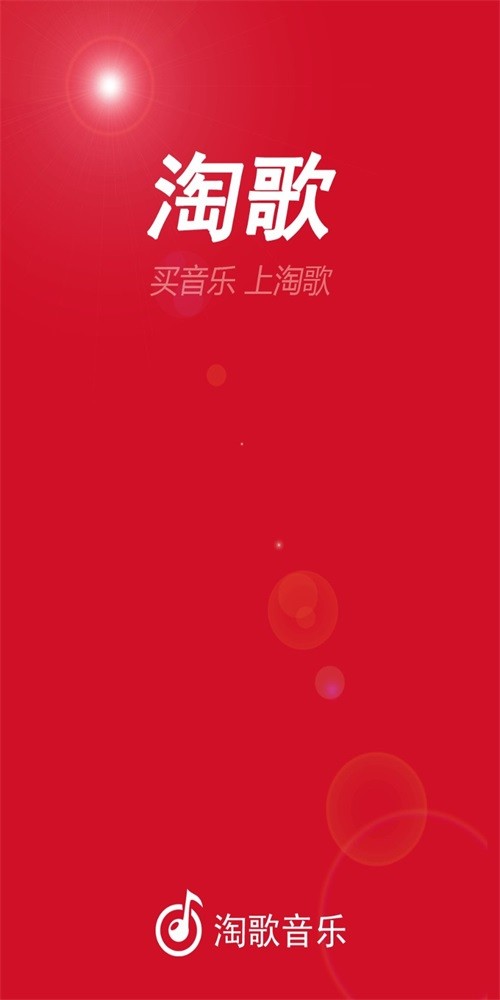 淘歌音樂(lè)免費(fèi)版截圖