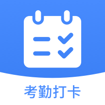 考勤打卡助手