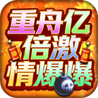 重舟億倍激情爆爆