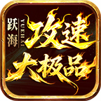 躍海攻速大極品