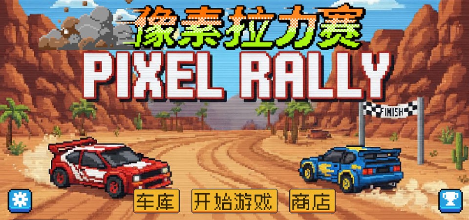 像素拉力賽手游截圖