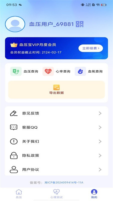血壓心率寶截圖