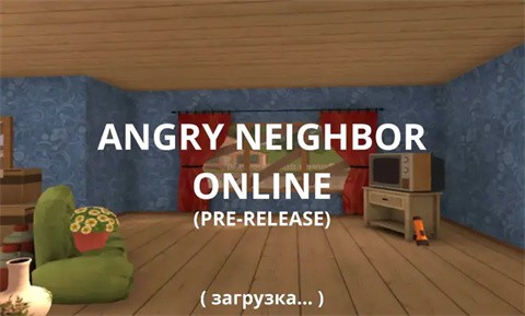 愤怒的邻居联机版截图