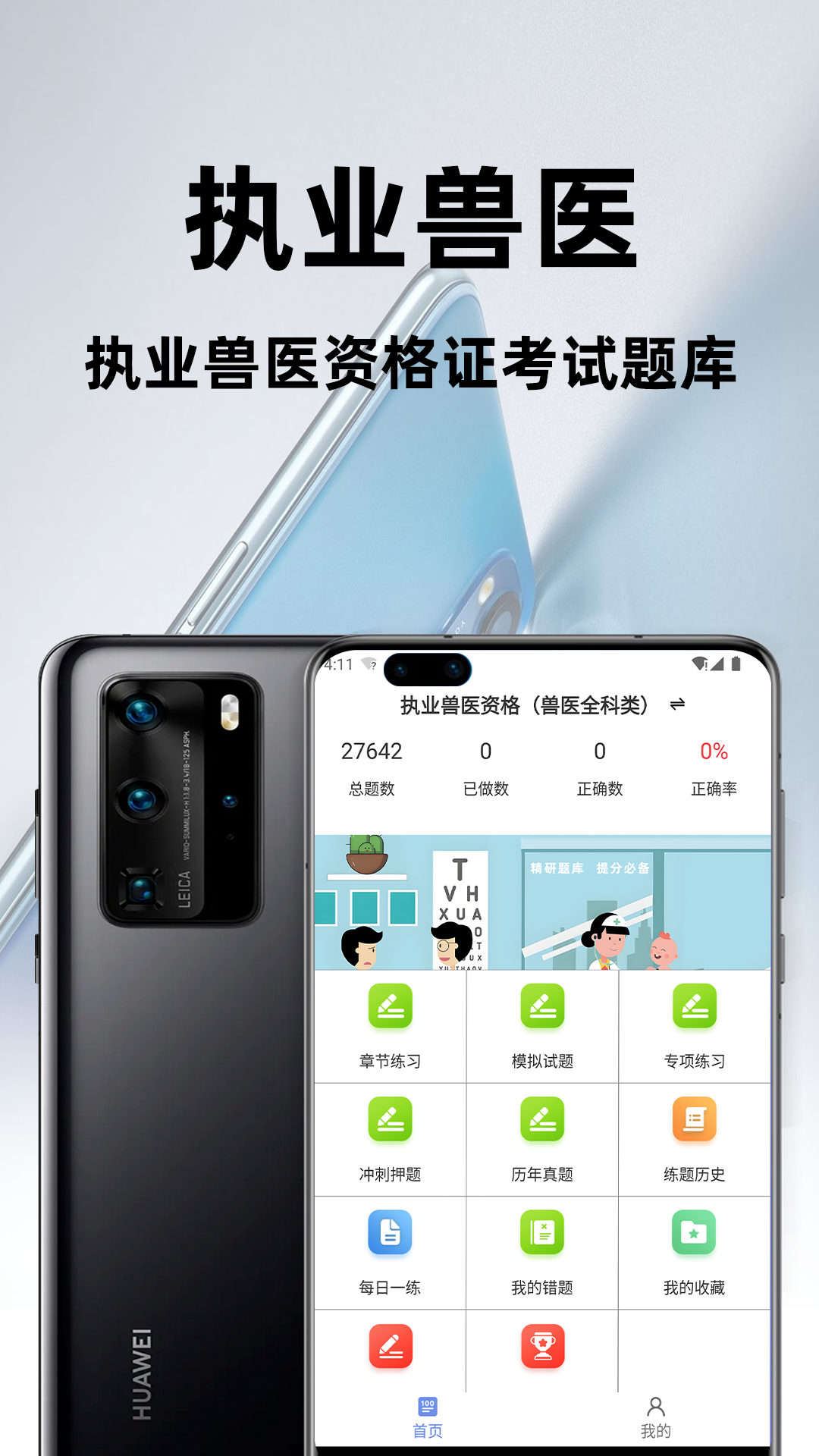 執(zhí)業(yè)獸醫(yī)百分題庫截圖