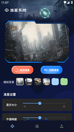 準(zhǔn)星輔助器助手截圖