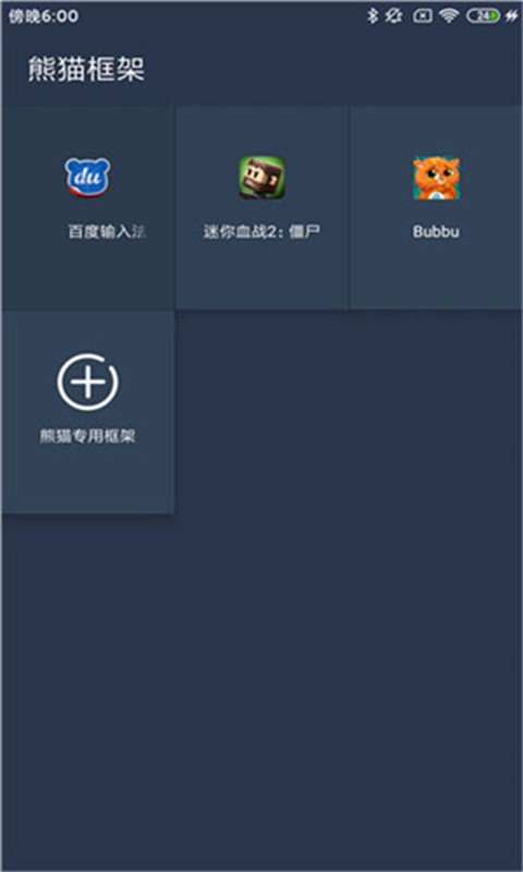 熊貓框架免root截圖