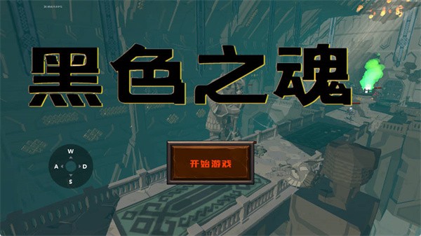 黑色之魂冷狐版截圖