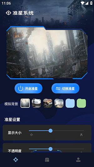 準(zhǔn)星輔助器助手截圖