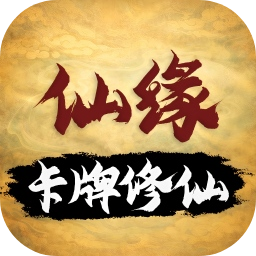 卡牌修仙仙緣手游