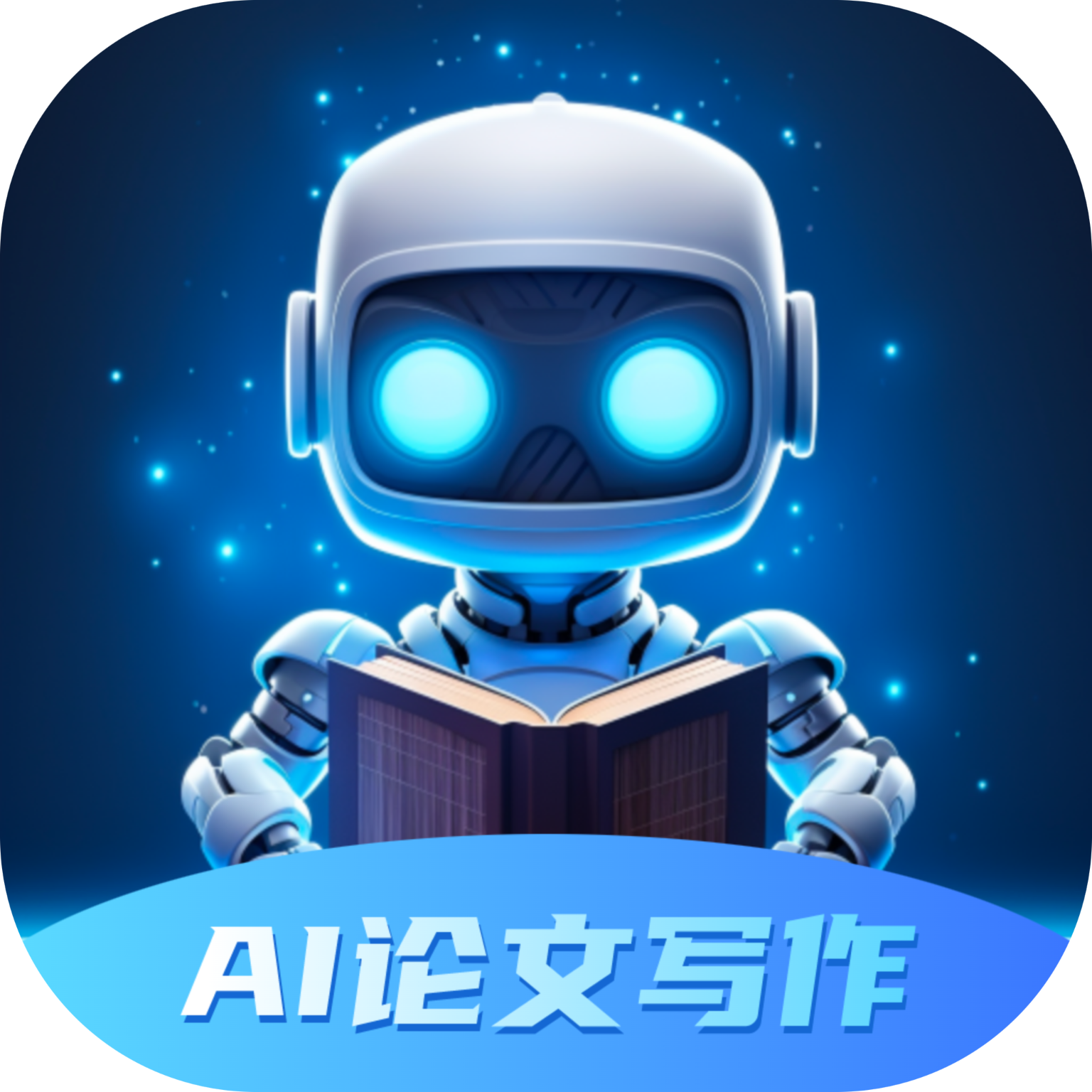 AI智能論文大師