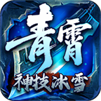 青霄神技冰雪