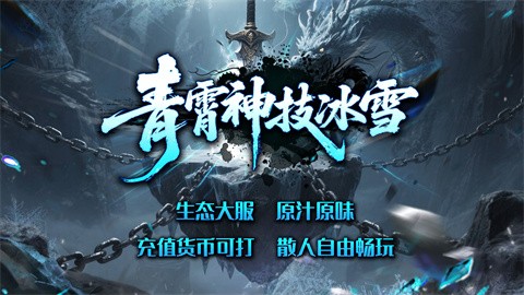 青霄神技冰雪截圖
