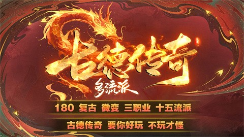 古德傳奇多流派截圖