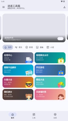 逍遙工具箱截圖