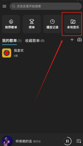 MusicFree播放器截圖