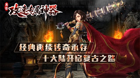 龍卷攻速專(zhuān)屬神器截圖