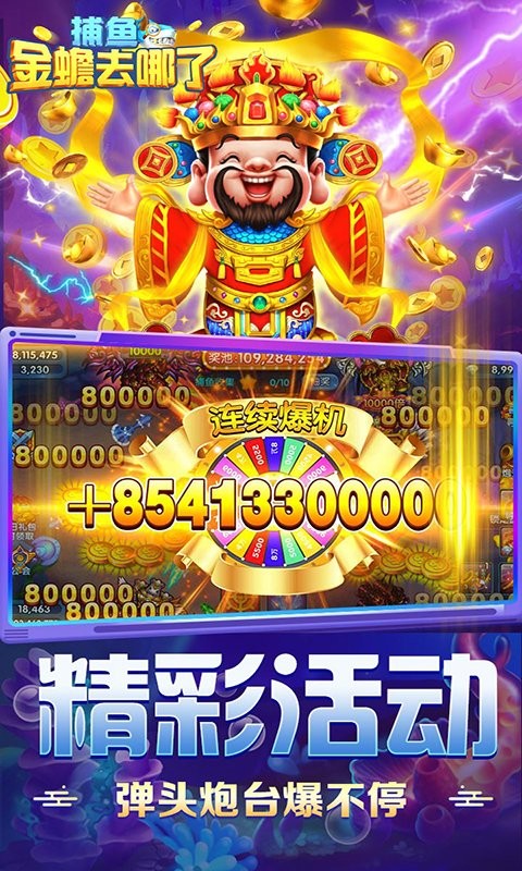 捕鱼金蟾去哪了截图