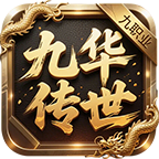 九華傳世