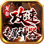 龍卷攻速專屬神器