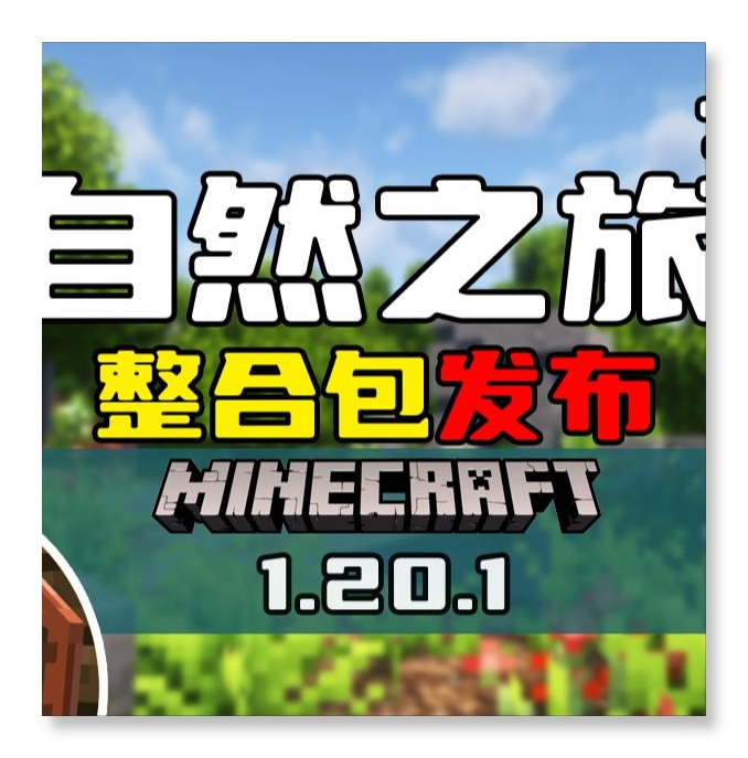 我的世界自然之旅3模組