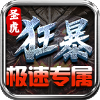 圣虎狂暴極速專屬