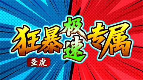 圣虎狂暴極速專屬截圖