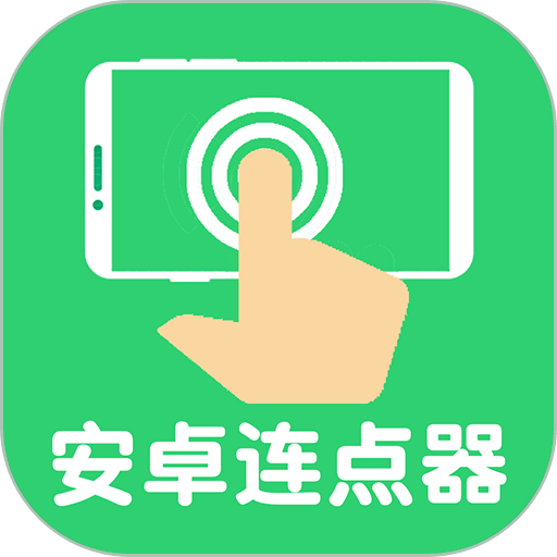 連點器自動點擊