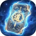 卡牌修仙傳手機版