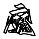 魔筆小說輕小說