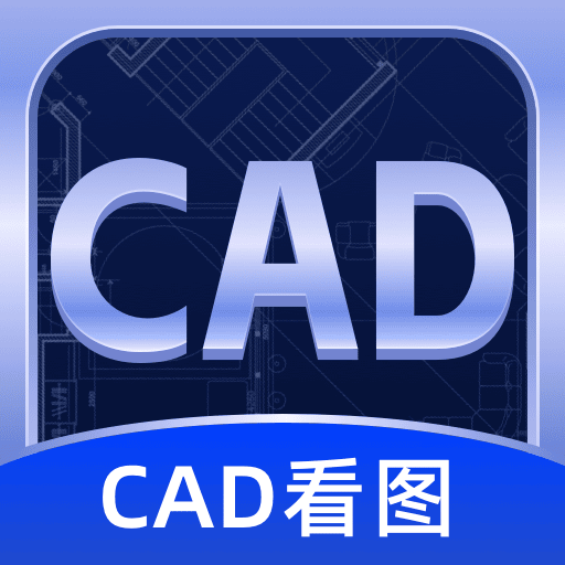 CAD看圖寶