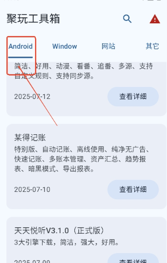 聚玩工具箱安卓版截圖
