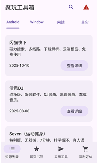 聚玩工具箱安卓版截圖