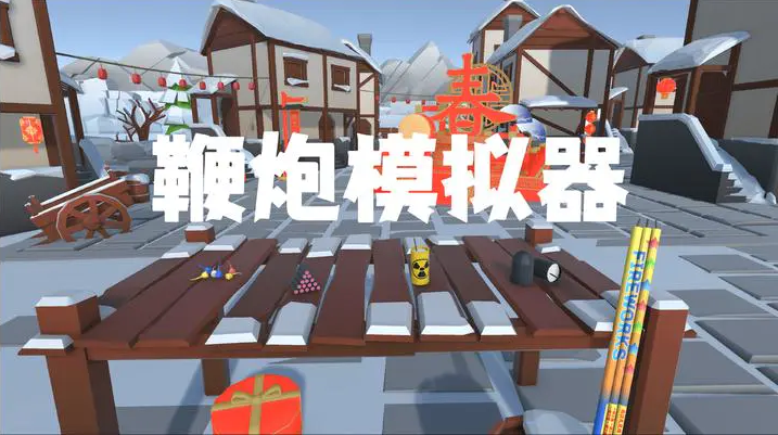 鞭炮模拟器