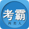 兩類人考試