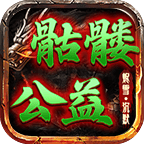 燼雪骷髏公益沉默