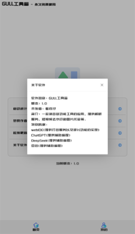 GULL工具箱安卓版截圖