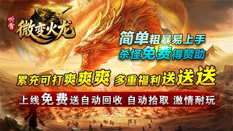 聽(tīng)雪微變火龍截圖