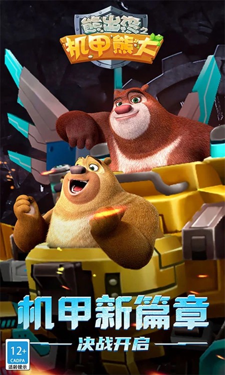 熊出沒之機(jī)甲熊大手游截圖