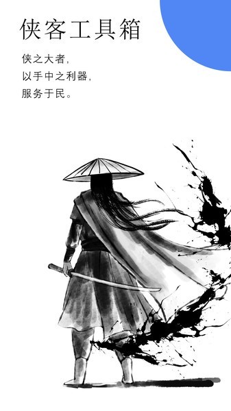 俠客工具箱安卓版截圖